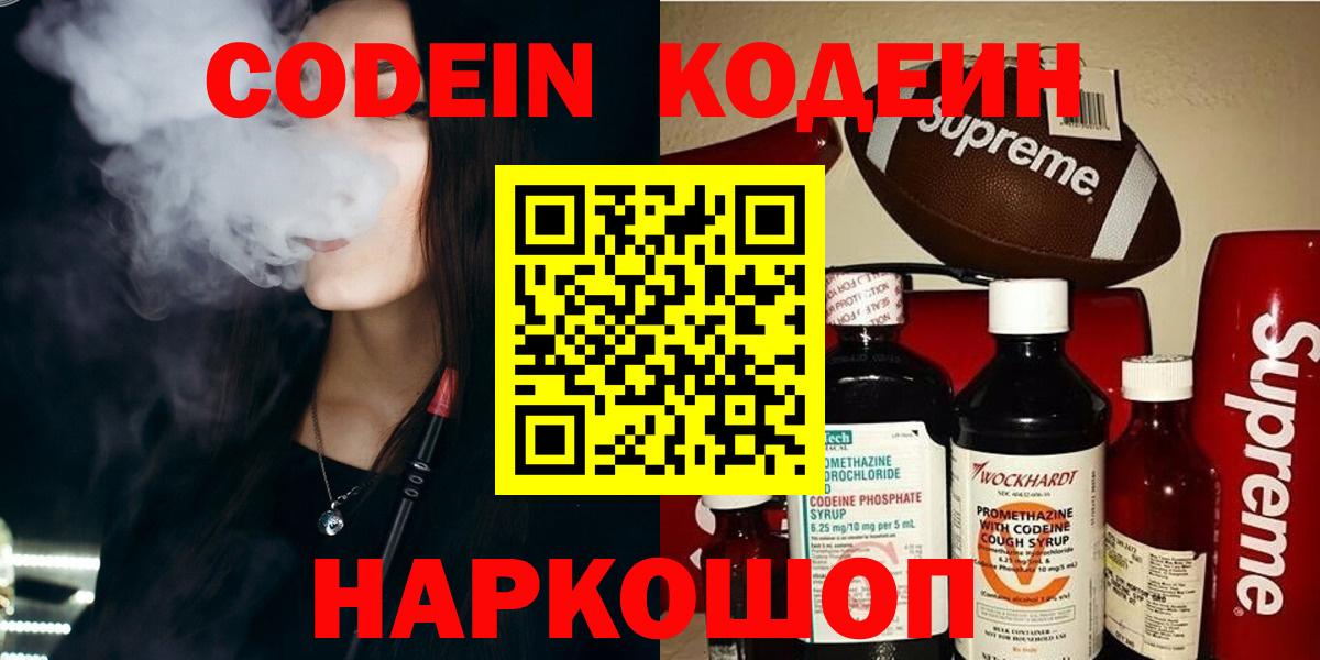 Codein напиток Lean (лин)  Вход с VPN  Уварово 